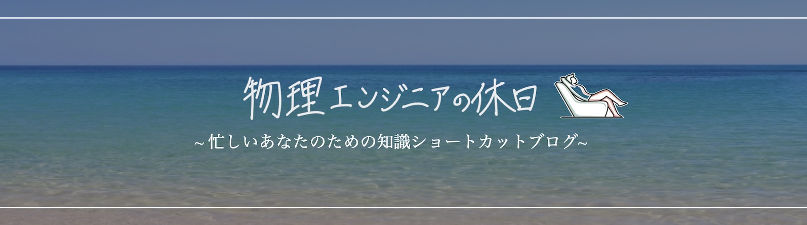 物理エンジニアの休日