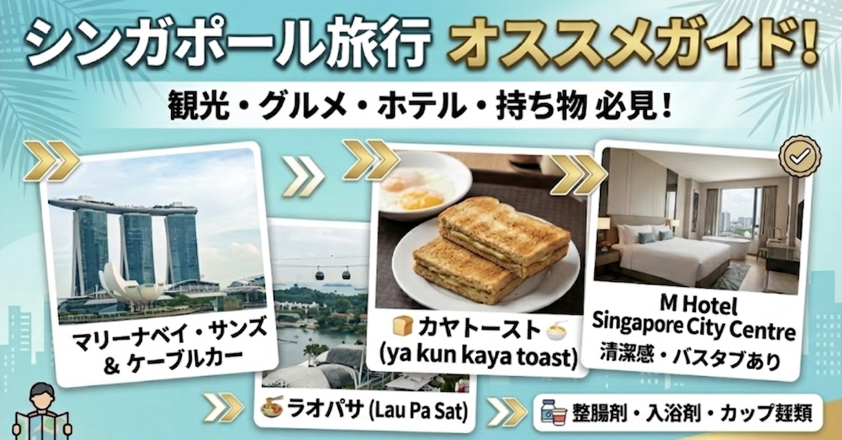 サムネイル_シンガポール旅行で良かったオススメガイド！